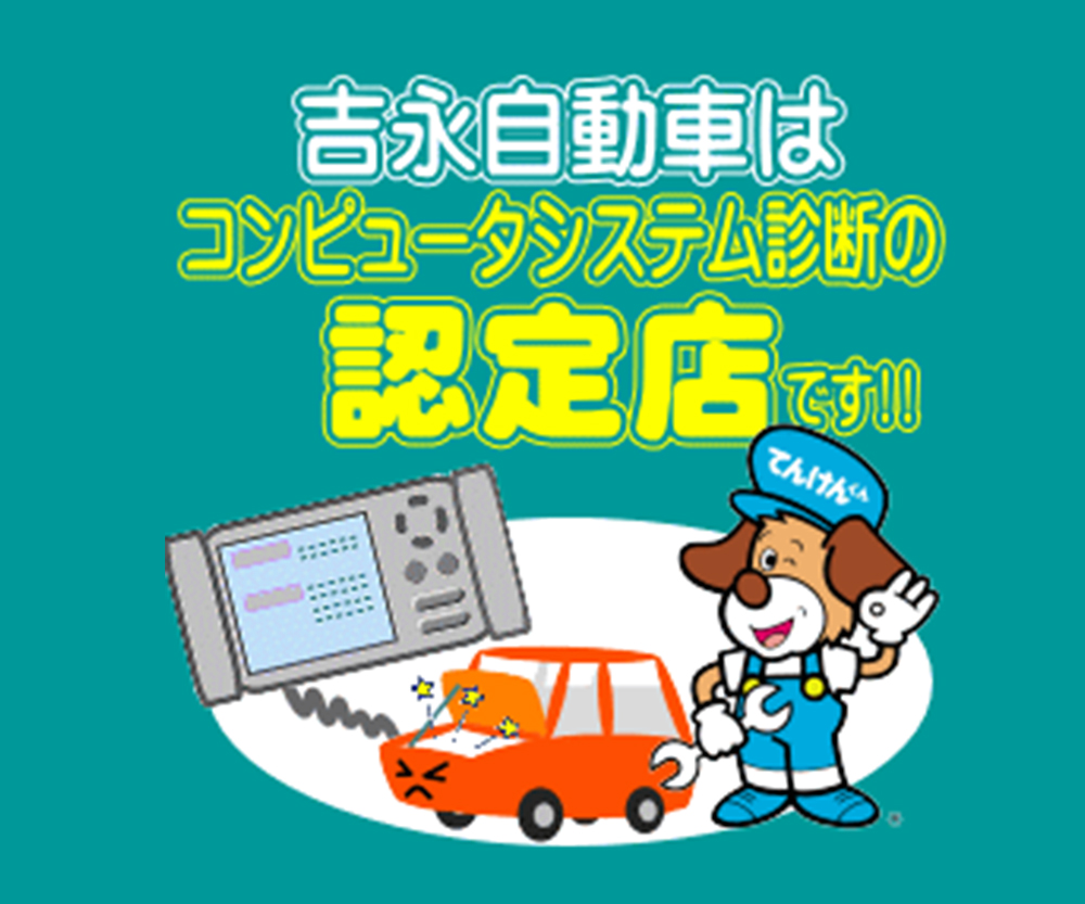 （有）吉永自動車はコンピュータシステム診断の認証店です！